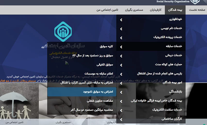 راهنمای اعتراض به سوابق بیمه تامین اجتماعی