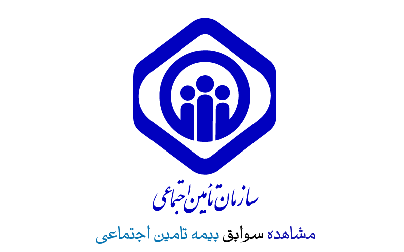 خطاهای لیست بیمه تامین اجتماعی 