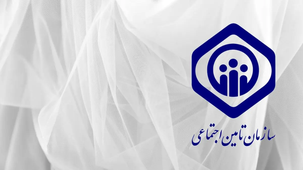 تامین اجتماعی