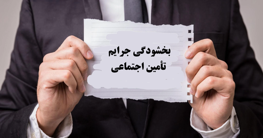 بخشودگی جرایم تامین اجتماعی