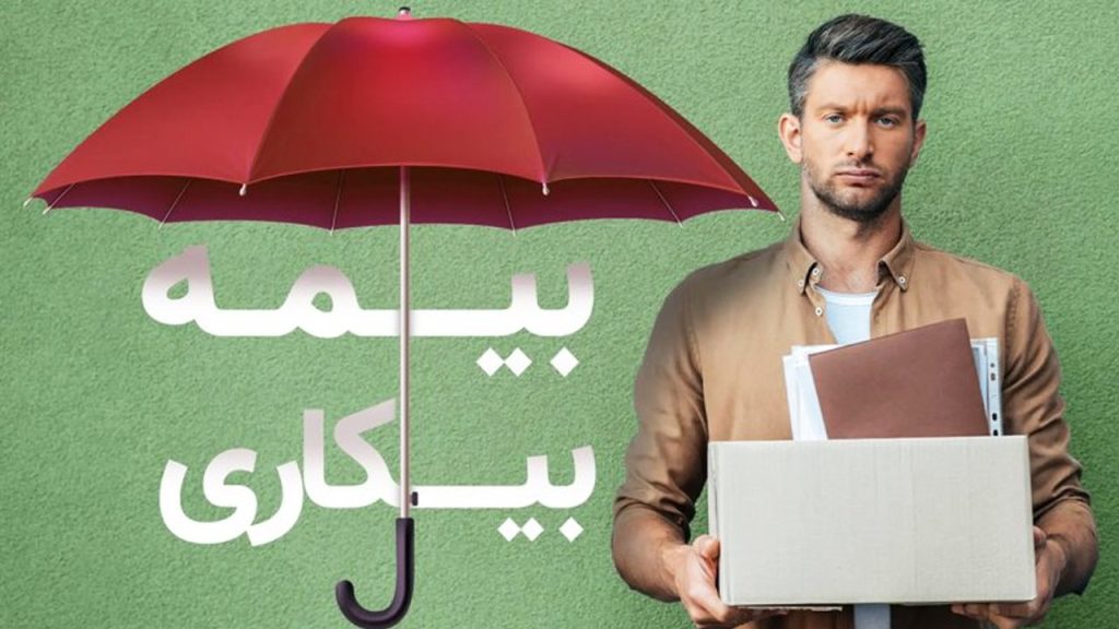 درخواست بیمه بیکاری