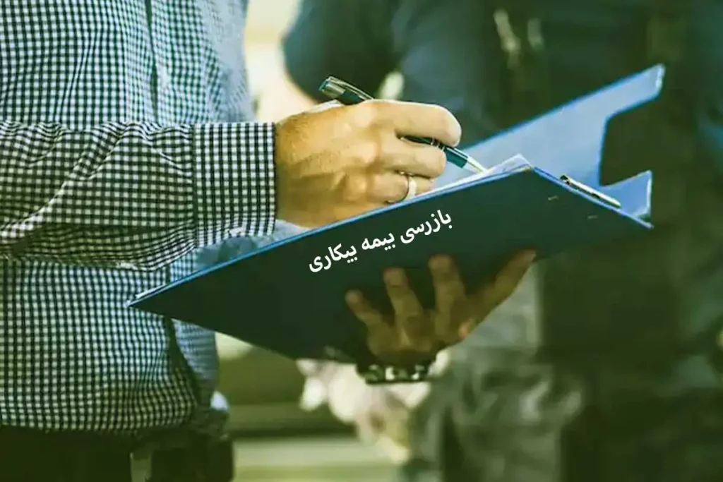 شرایط بیمه بیکاری