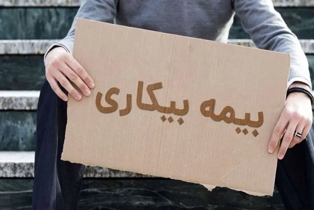 محاسبه مقرری بیمه بیکاری