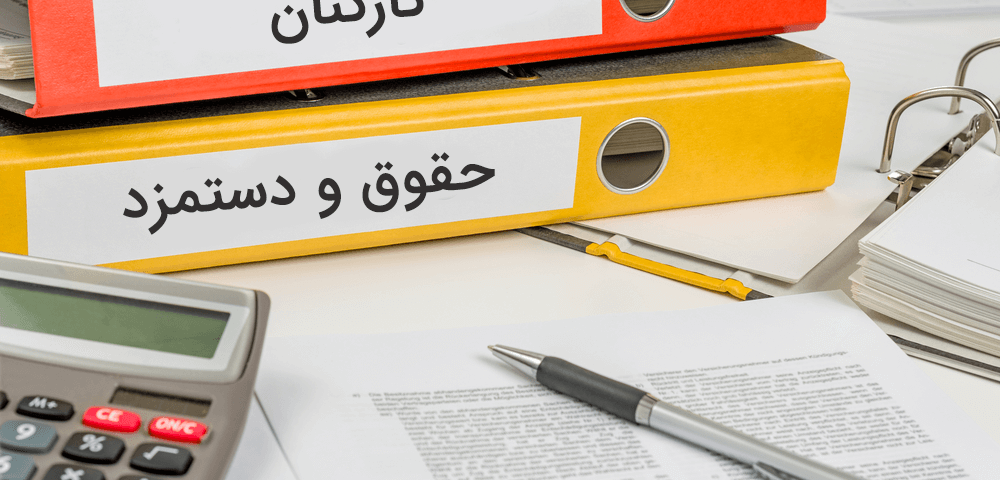 اجزای حقوق و مزایا به طور کامل